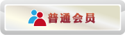 普通会员
