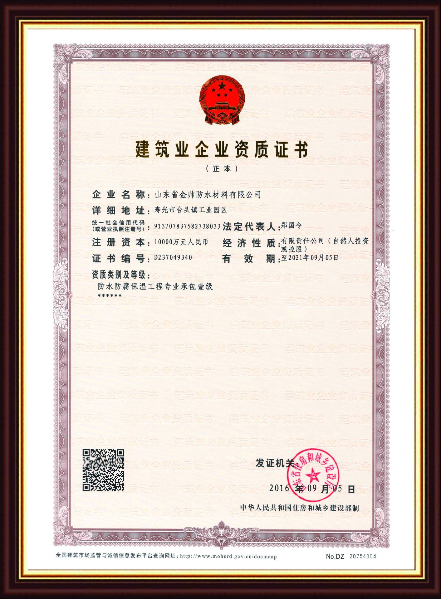 国家建筑防水行业专业施工壹级资质