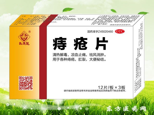 痔疮片(马应龙痔疮片)