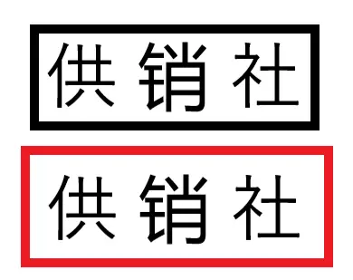 新时期的供销合作社与计划经济时代的供销社有何不同?