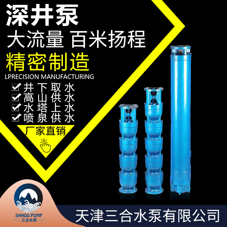 三合牌不锈钢耐高温深井潜水泵小直径大流量
