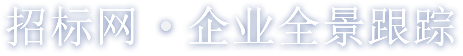 招标采购公示平台