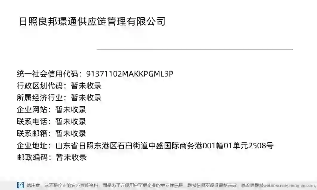 日照良邦璟通供应链管理有限公司详情信息电子名片