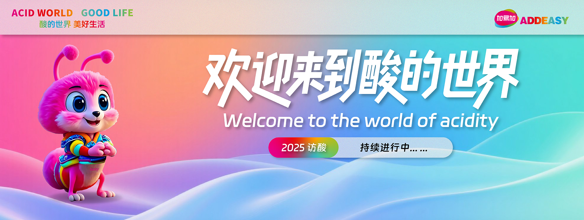 欢迎来到酸的世界