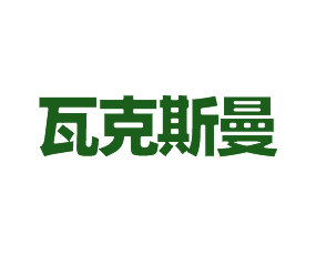 瓦克斯曼(新疆)作物营养有限公司