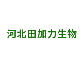 河北田加力生物科技股份有限公司