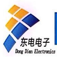 潍坊东电电子有限公司