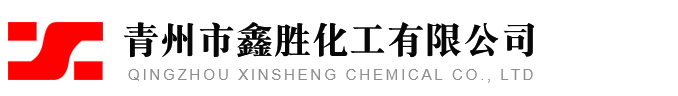 青州市鑫胜化工有限公司