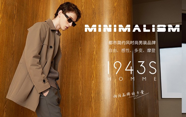 1943S: 都市轻奢风时尚男装品牌