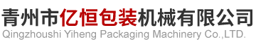 青州市亿恒包装机械有限公司.