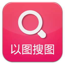 以图搜图