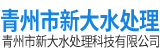 青州市新大水处理科技有限公司.