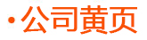 企业信息分类_中科商务网