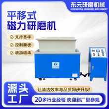 平移磁力研磨机 研磨抛光机 五金零件抛光去毛边倒角机可定制