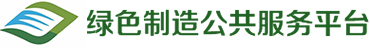 绿色供应链绿色制造公共服务平台
