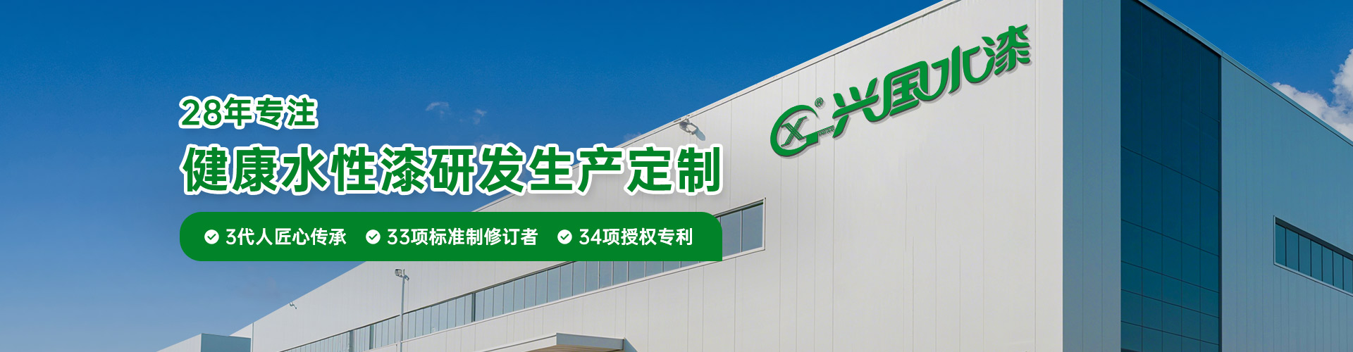 兴国-28年专注健康水性漆研发生产定制