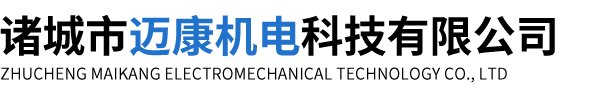 诸城市迈康机电科技有限公司.