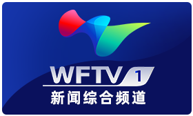WFTV-1_新派网-V新派客户端-潍坊市广播电视台